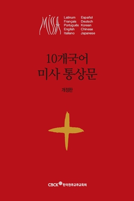 10개국어 미사 통상문